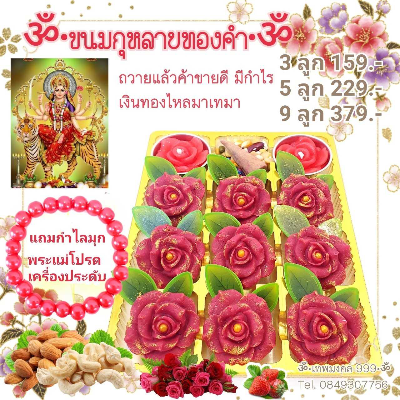 ขนมกุหลาบทองคำ  ไหว้พระแม่อุมา พระแม่ลักษมี พระแม่กาลี พระแม่สุรัสวดี #ขนมไหว้ท้าวเวสสุวรรณ
