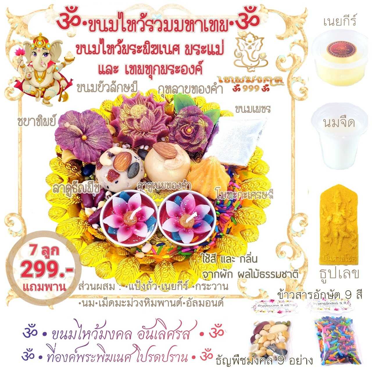 ชุดขนมไหว้รวมทรัพย์มหาเทพ 9 ลูก 299. -แถมพาน  ชุดไหว้ขอพรพระพิฆเนศ พระแม่ และเทพทุกพระองค์