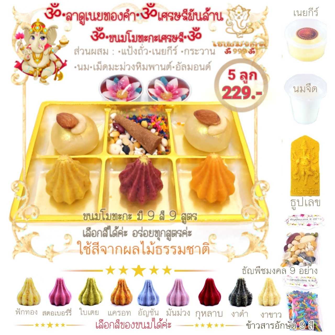 ขนมลาดูเนยทองคำ&โมทะกะเศรษฐี ชุดรวม 5 ลูก