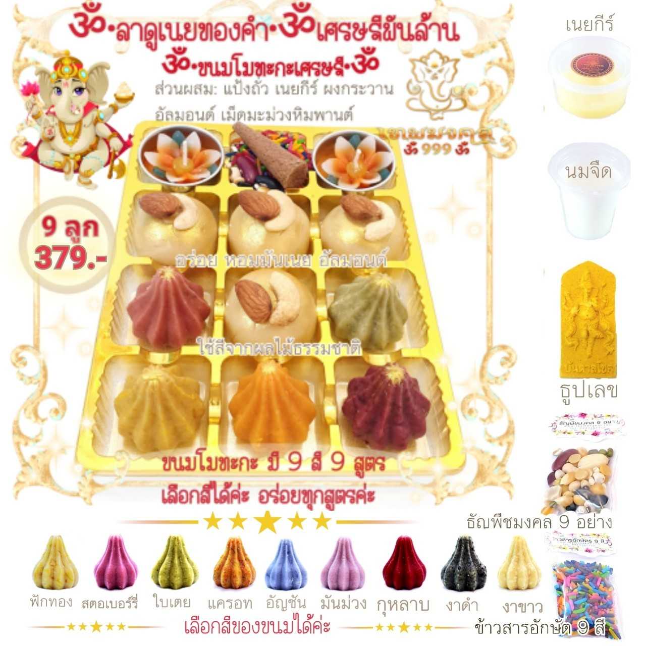 ขนมลาดูทองคำ & โมทะกะเศรษฐี ชุด 9 ลูก