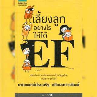 AK เลี้ยงลูกอย่างไรให้ได้ EF