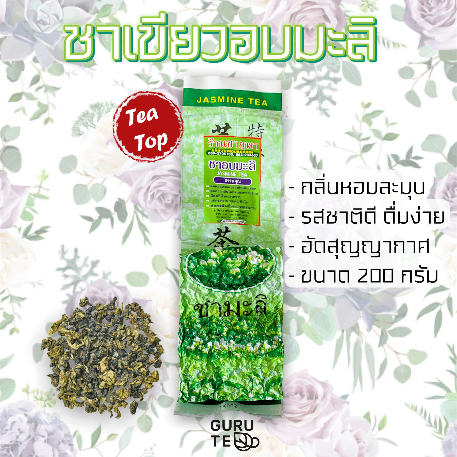 🌱 ชาเขียวอบมะลิ 🌱 ขนาดเล็ก 200 กรัม 🌱