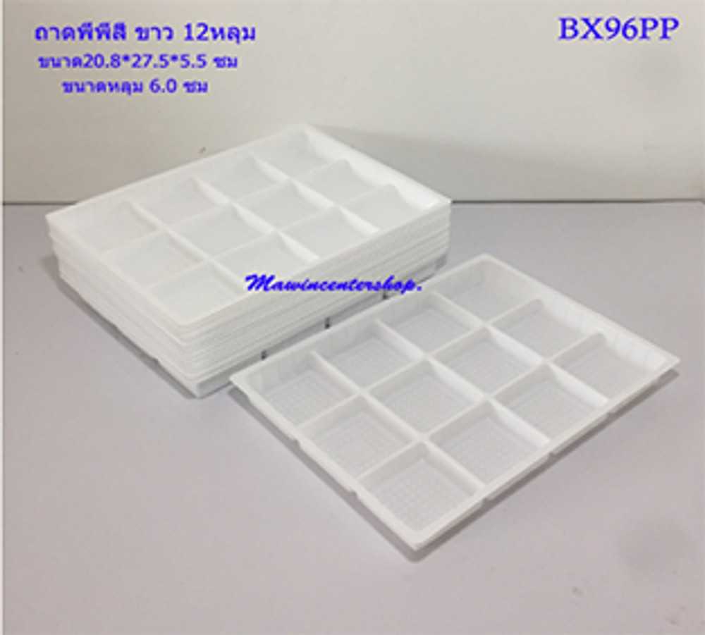 P101BX96WH ถาด 12หลุมพีพีสีขาว(ห่อ20ชุด)