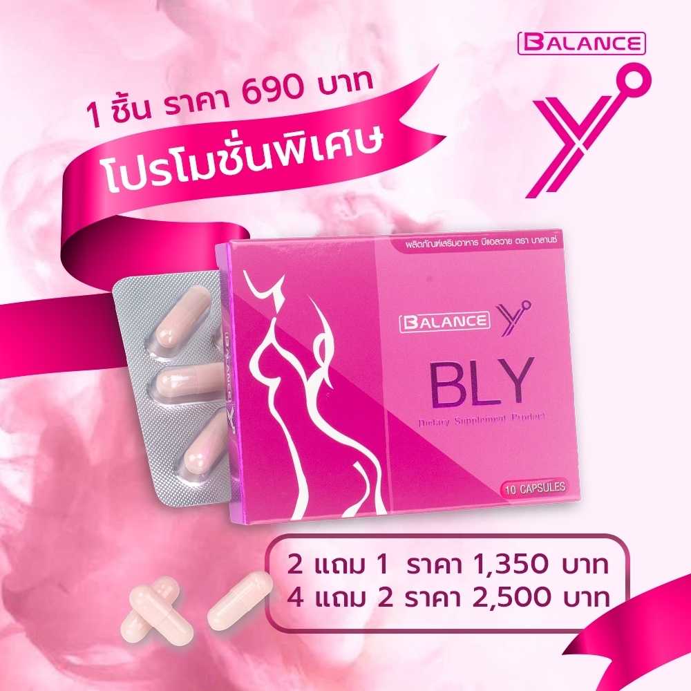 ซื้อ 4 แถม 2 | Balance Y - BLY อาหารเสริมผู้หญิง อกฟู รูฟิต ลดอาการปวดประจำเดือน ช่วยให้ภายในกระชับ