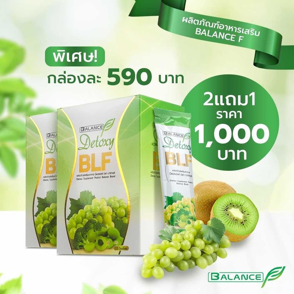 ซื้อ 2 แถม 1 | Balance F - BLF บีแอลเอฟ ดีท็อกซ์ล้างลำไส้ ไฟเบอร์ แก้อาการท้องผูก