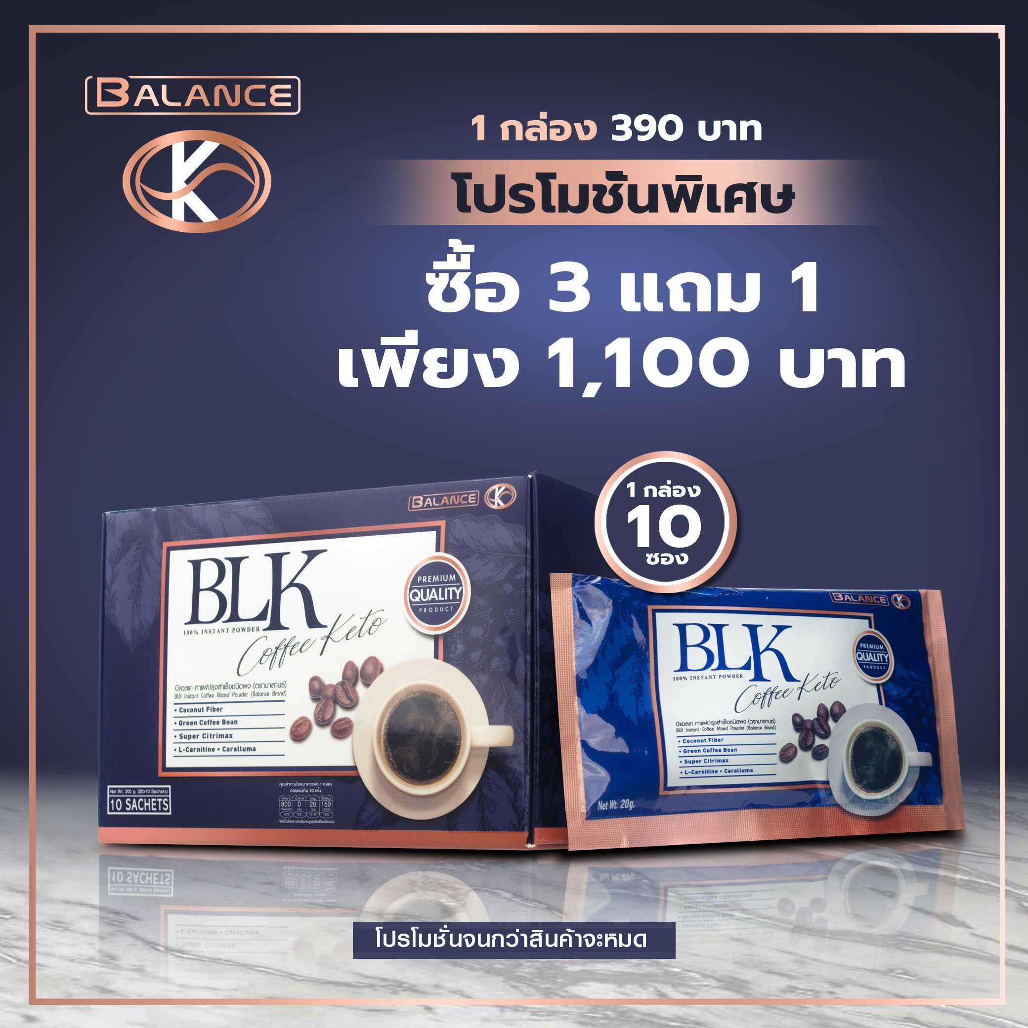ซื้อ 3 แถม 1 | Balance K - Coffee Keto กาแฟเพื่อสุขภาพ กาแฟ คีโต