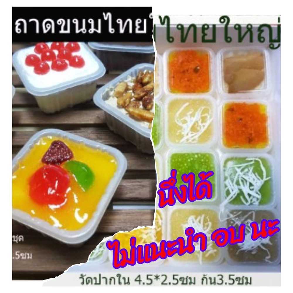 P101ITS001PP ถ้วยขนมไทยใหญ่ พร้อมฝา เนื้อพีพีนึ่งได้ หายห่วง(ห่อ100ชุด ลัง5000ชุด)