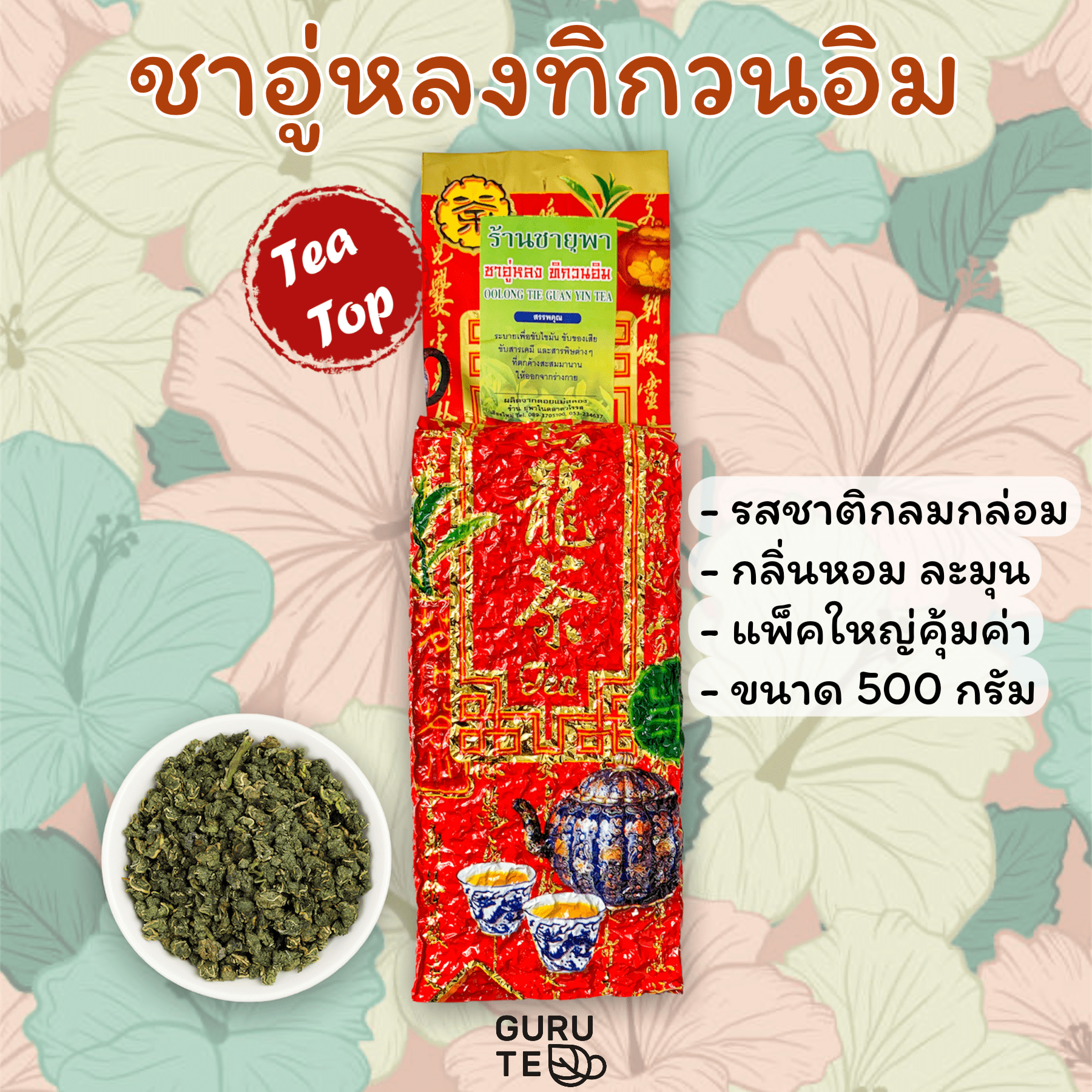 🌱 ชาอูjหลงทิกวนอิม 🌱 ยอดคู่ 3 🌱 ขนาดใหญ่ 500 กรัม 🌱 หรือ เถียกวนอิน