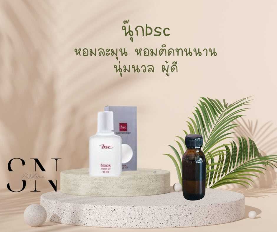 หัวเชื้อน้ำหอมแท้ไม่ผสมแอลกอฮอ กลิ่นนุ๊กBSC