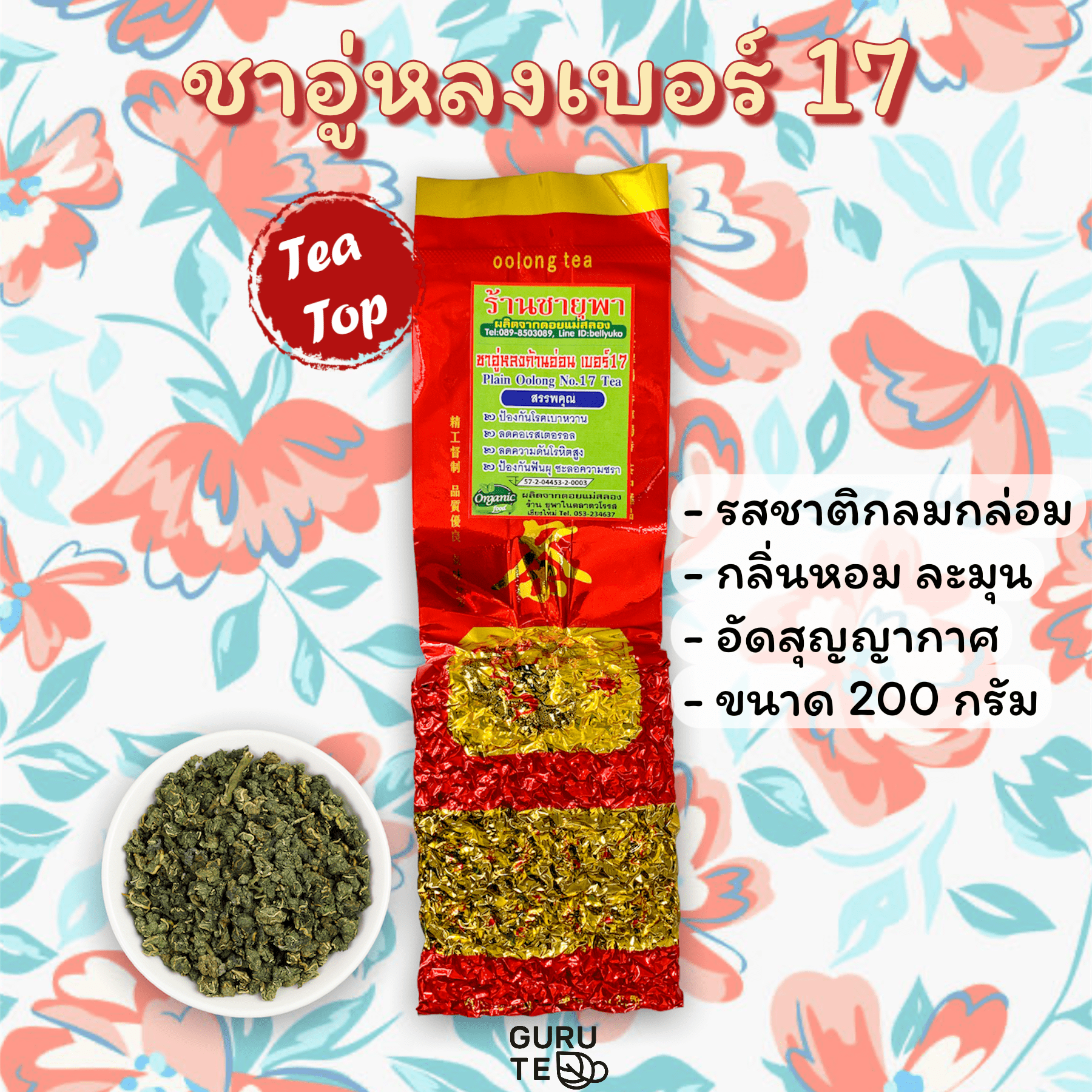 🌱 ชาอู่หลงเบอร์ 17 🌱 ยอดคู่ 3 🌱 ขนาดเล็ก 200 กรัม 🌱