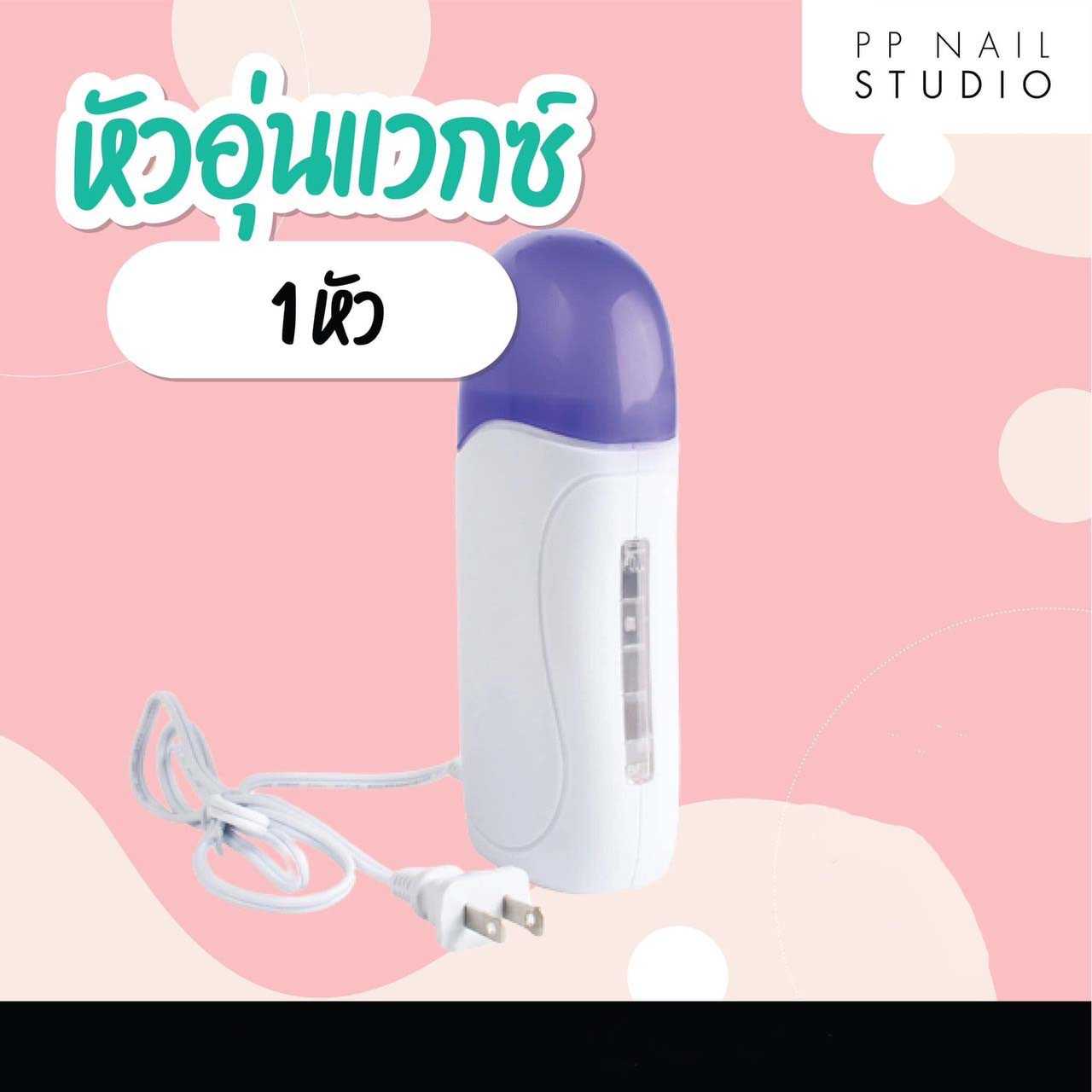 หัวอุ่นแวกซ์ ขนาด 1 หัว