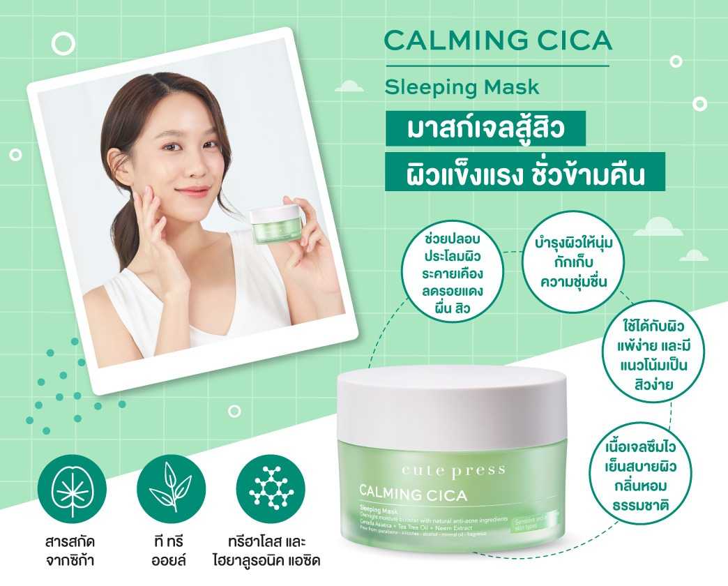 Cute press Calming Cica Sleeping Mask (คาล์มมิ่ง ซิก้า สลีปปิ้ง มาสก์ : กระปุกเขียว)