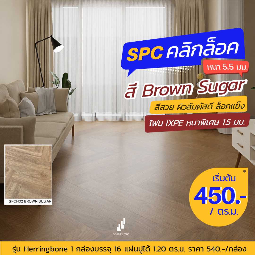 SPCH02 (Brown Sugar)-herringbone series 5.5 mm.