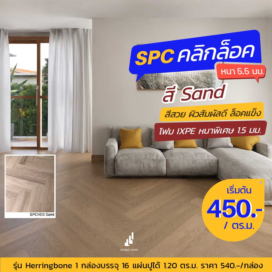 SPCH03 (Sand)-herringbone series 5.5 mm.