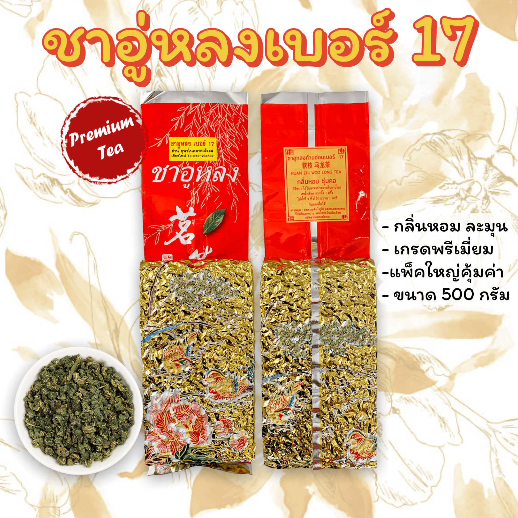 🌱 ชาอู่หลงเบอร์17 (ป้ายทอง) 🌱 เกรดเอ 🌱 ขนาดใหญ่ 500 กรัม 🌱Premium Oolong No.17 🌱