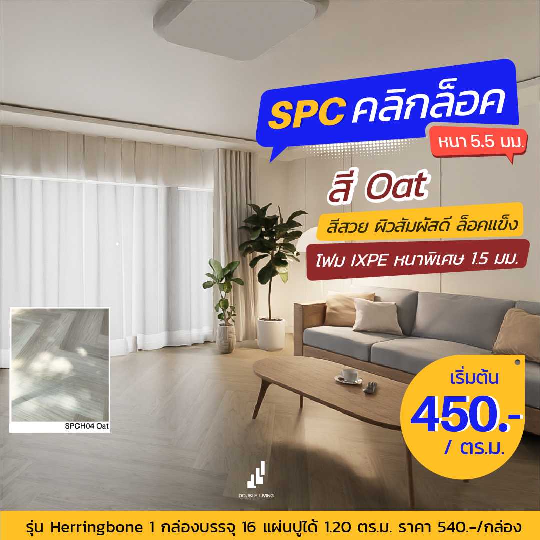 SPCH04 (Oat)-herringbone series 5.5 mm.