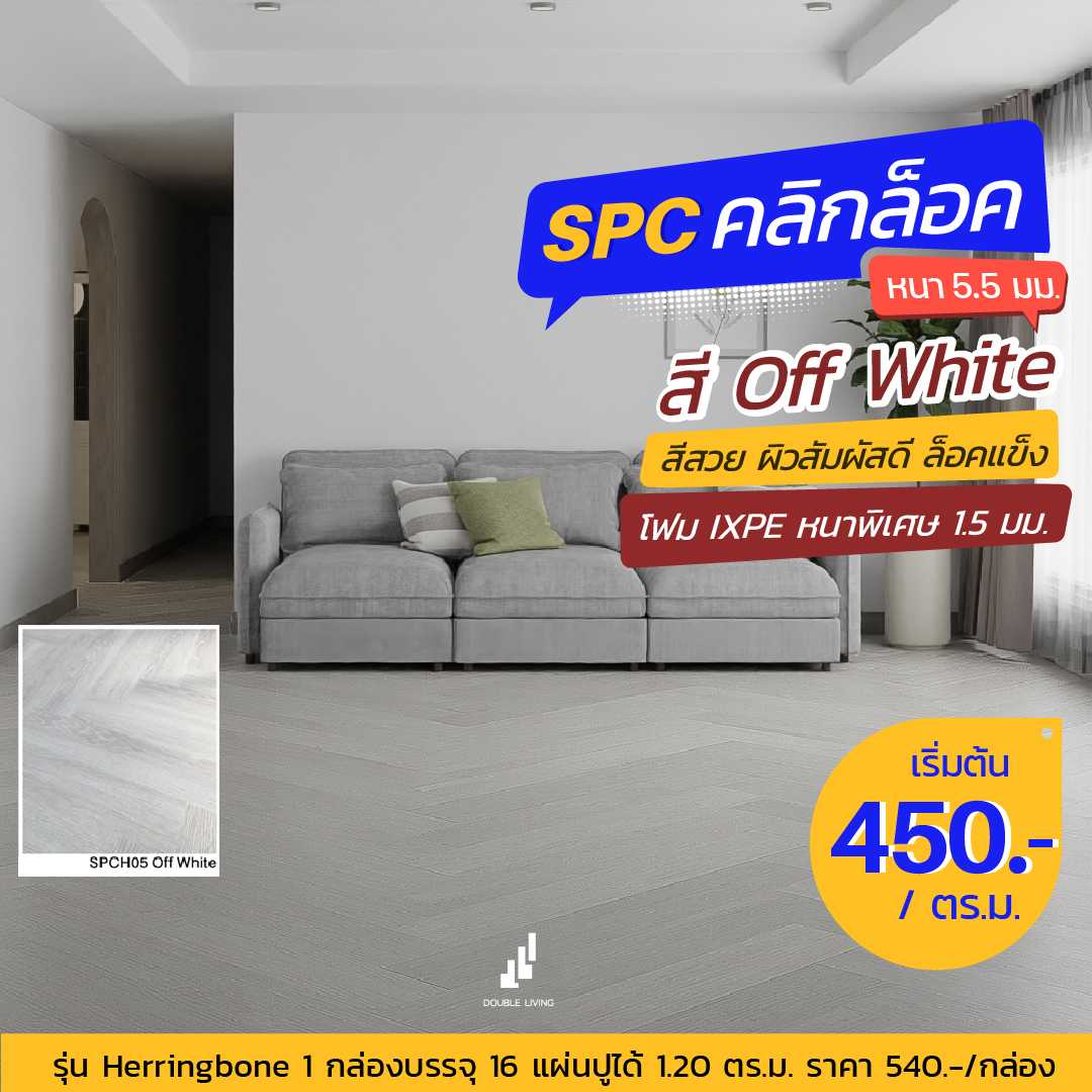 SPCH05 (Off White)-herringbone series 5.5 mm.