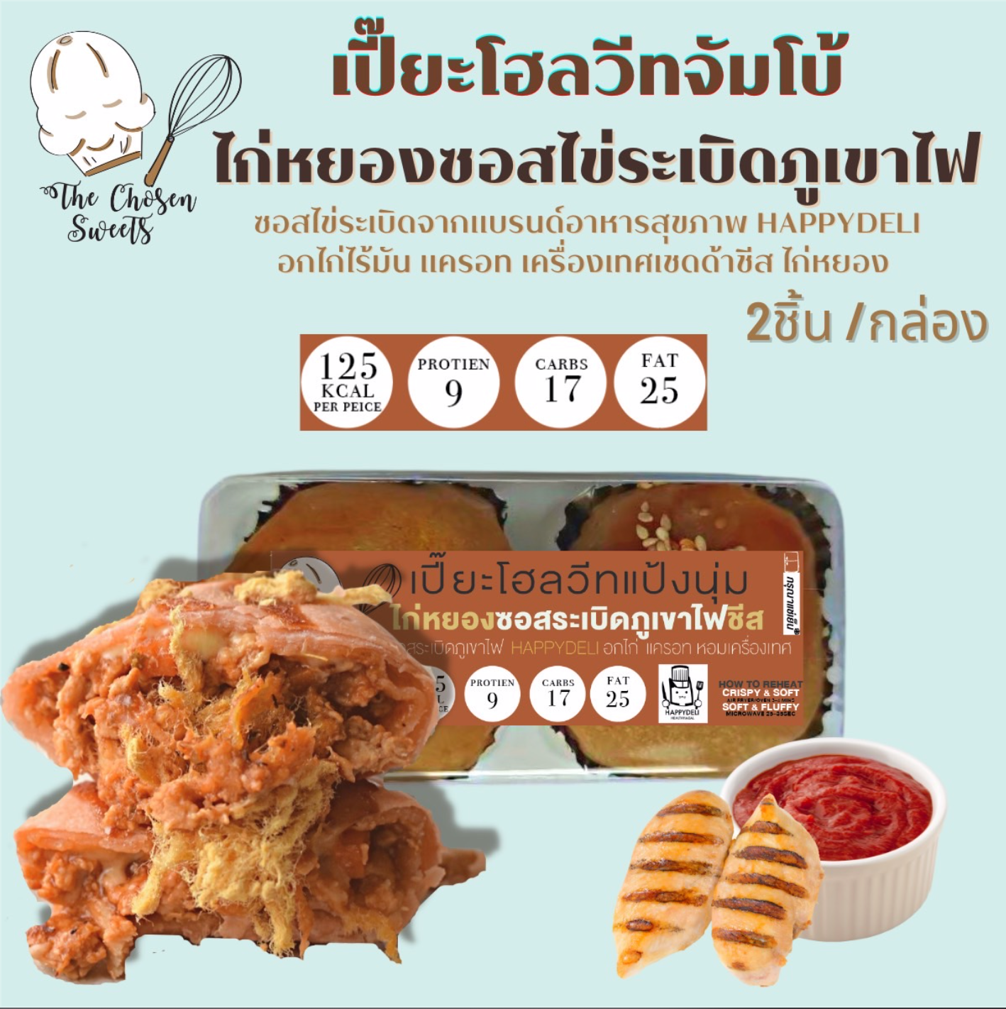 เปี๊ยะโฮลวีทจัมโบ้ ไก่หยองซอสไข่ระเบิดภูเขาไฟ X Happydeli  รถเย็นเท่านั้น