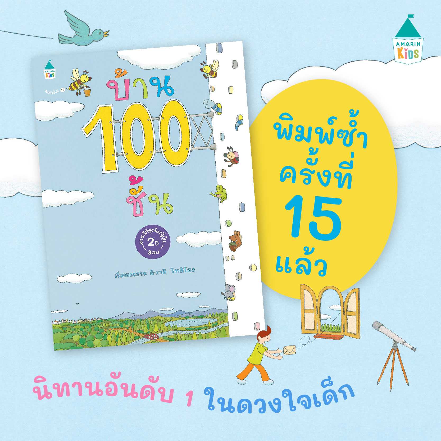 บ้าน 100 ชั้น