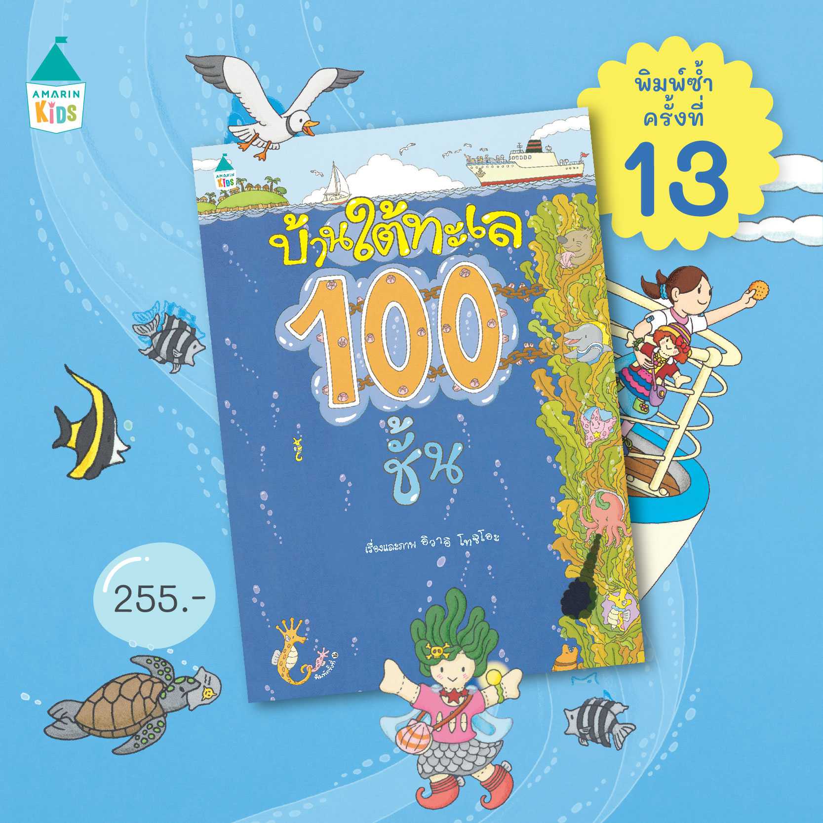 บ้านใต้ทะเล 100 ชั้น