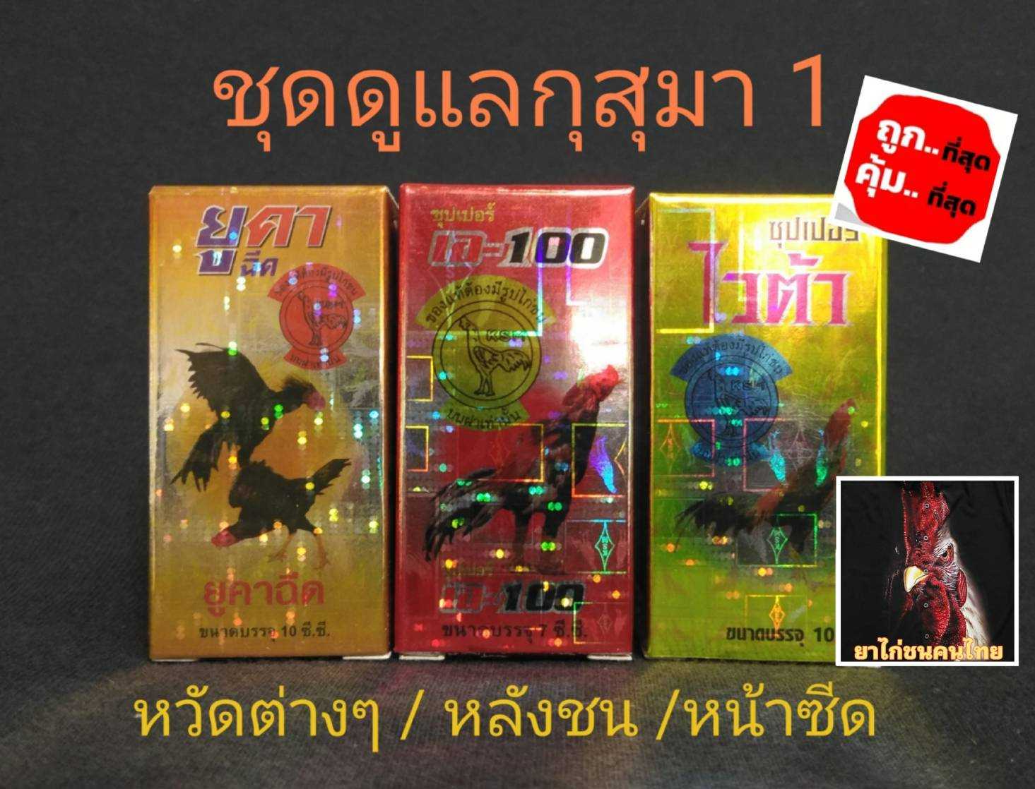 ชุดดูแลสุขภาพไก่ชน ของกุสุมา ยูคา/A100/ไวต้า ขนาด 10 cc.สำหรับไก่ชน