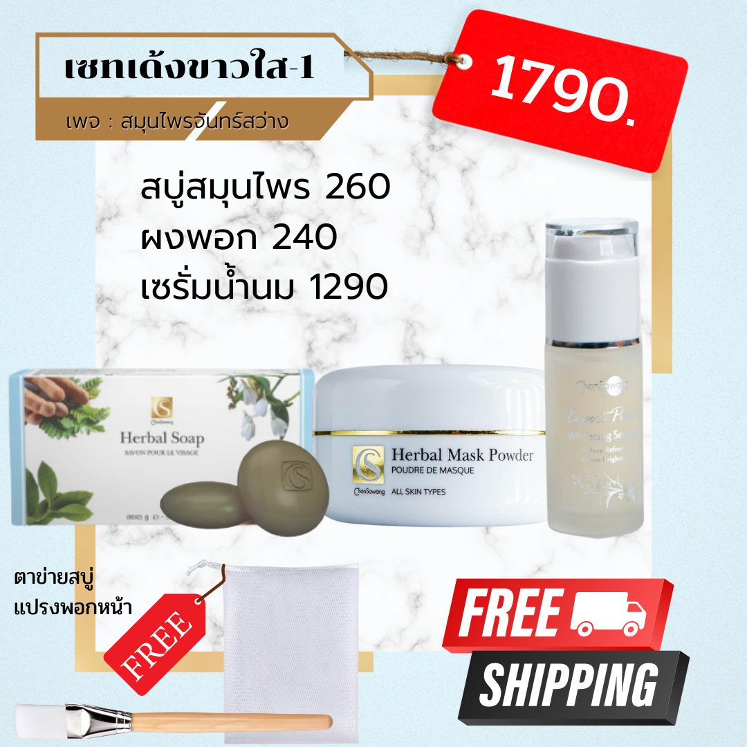 เซทหน้าขาวใส
