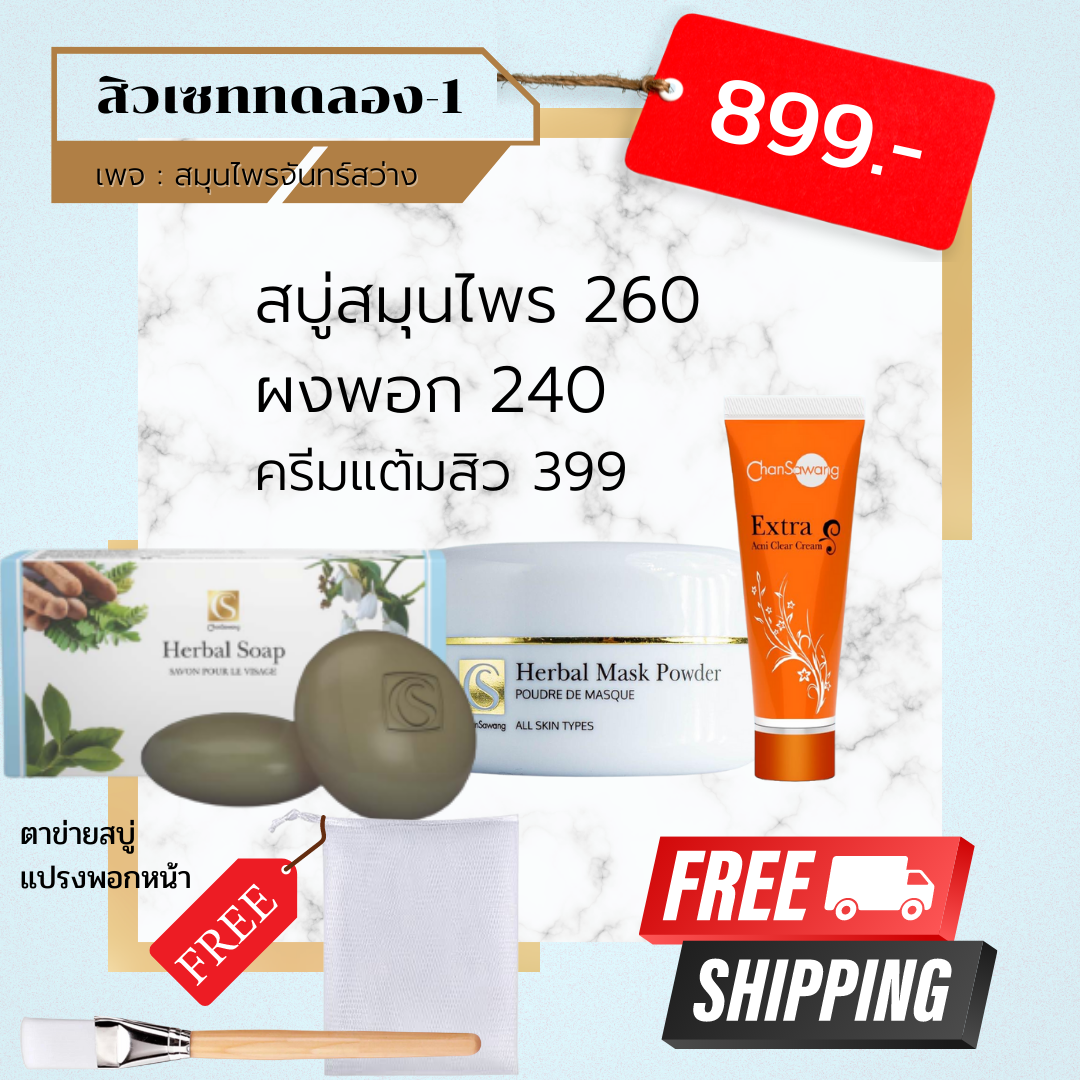 สิวเซททดลองเซท1