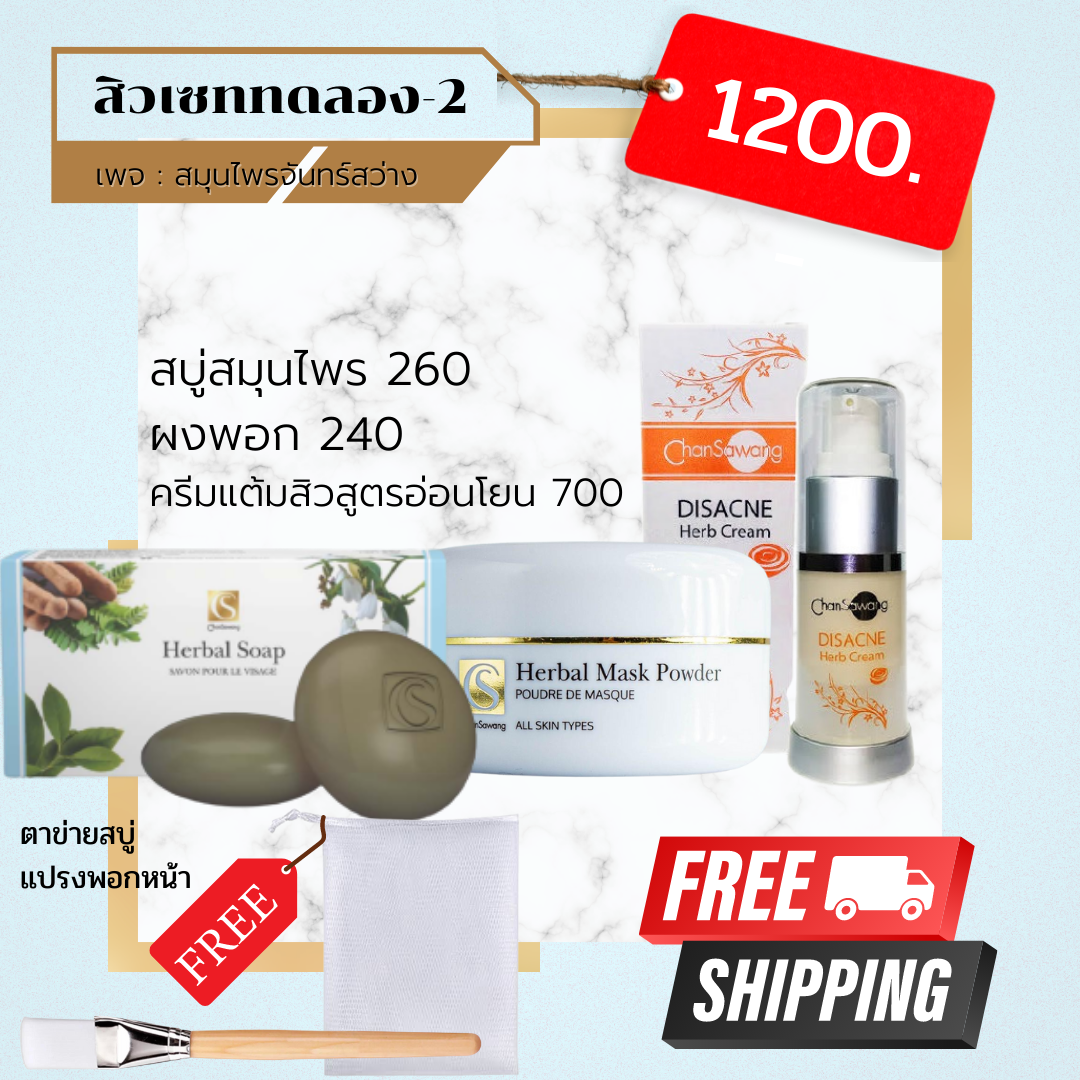 เซทสิว2(เซททดลอง)