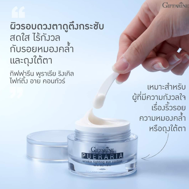 #พูราเรีย ครีมกระชับและต่อต้านริ้วรอยรอบดวงตา