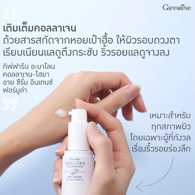 #อะบาโลน คอลลาเจน-ไฮยา อาย ซีรั่ม อินเทนซ์ฟอร์มูล่า