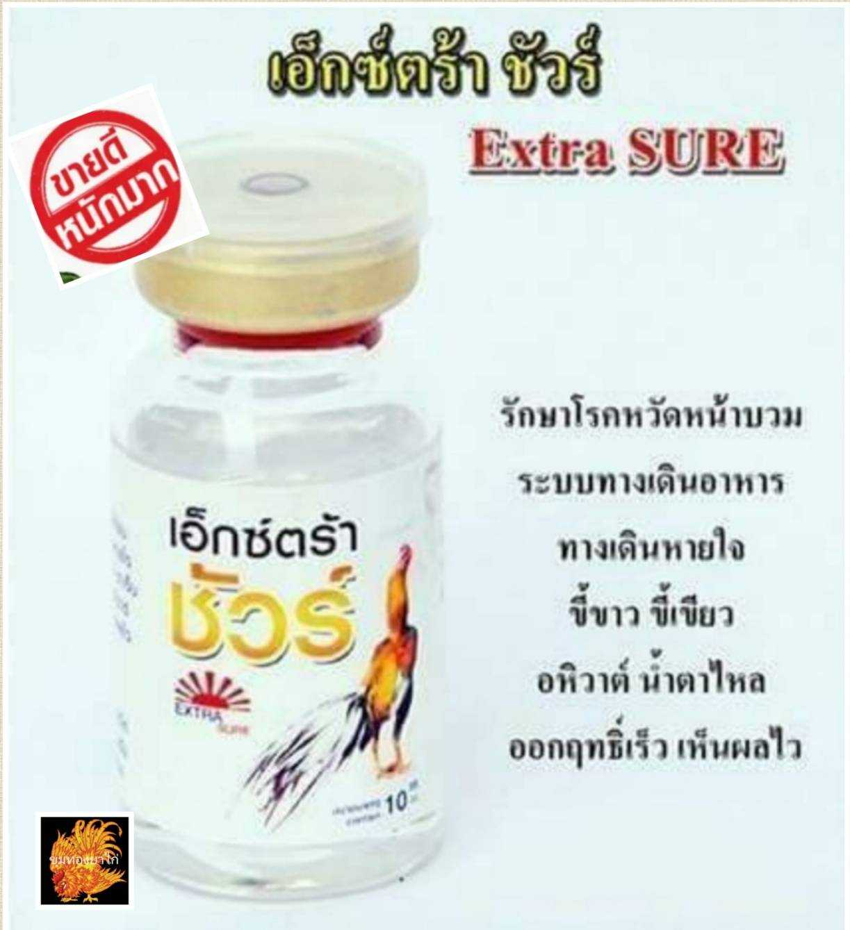 เอ็กซ์ตร้าชัวร์ Extra Sure ขนาดเล็ก 10 cc. สำหรับไก่ชน