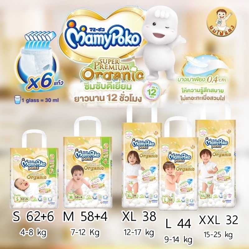 Mamy Poko Super Premium Organic ผ้าอ้อมแบบกางเกง มามี ออร์แกนิค 1 ห่อ (เลือกไซส์ได้)