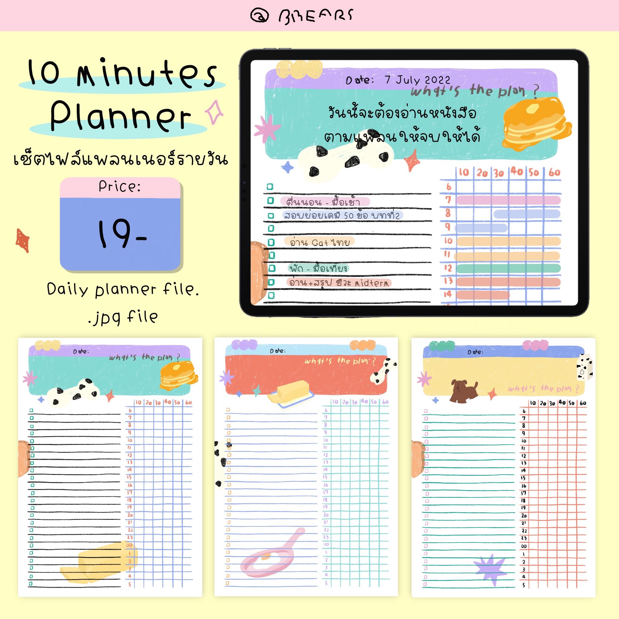 10 minute planner ไฟล์แพลนเนอร์รายวัน