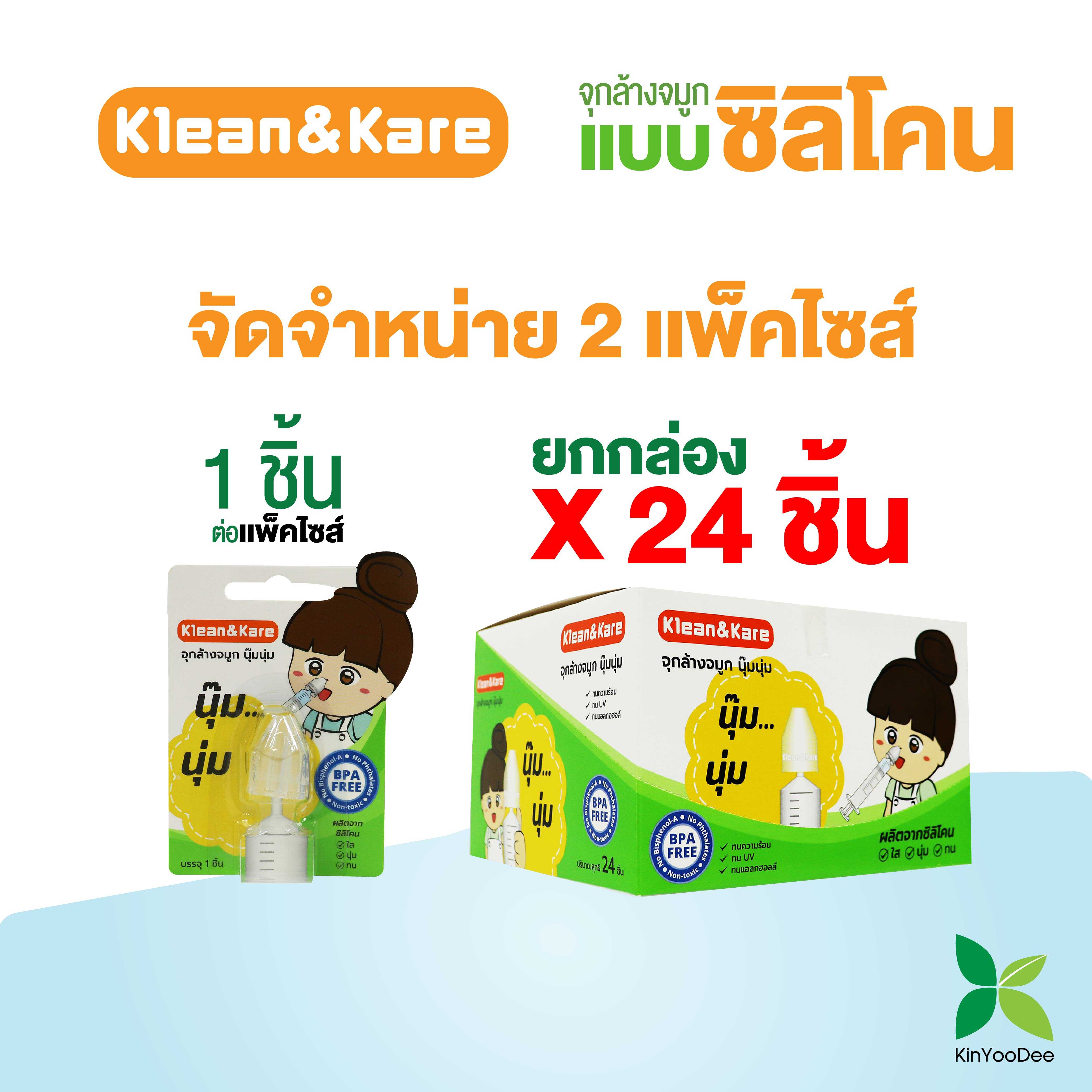 Klean & Kare จุกล้างจมูกแบบซิลิโคน