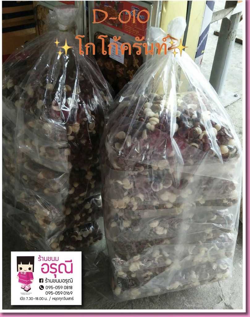 โกโก้เชลล์ 1 กก (ขนมกิโล)