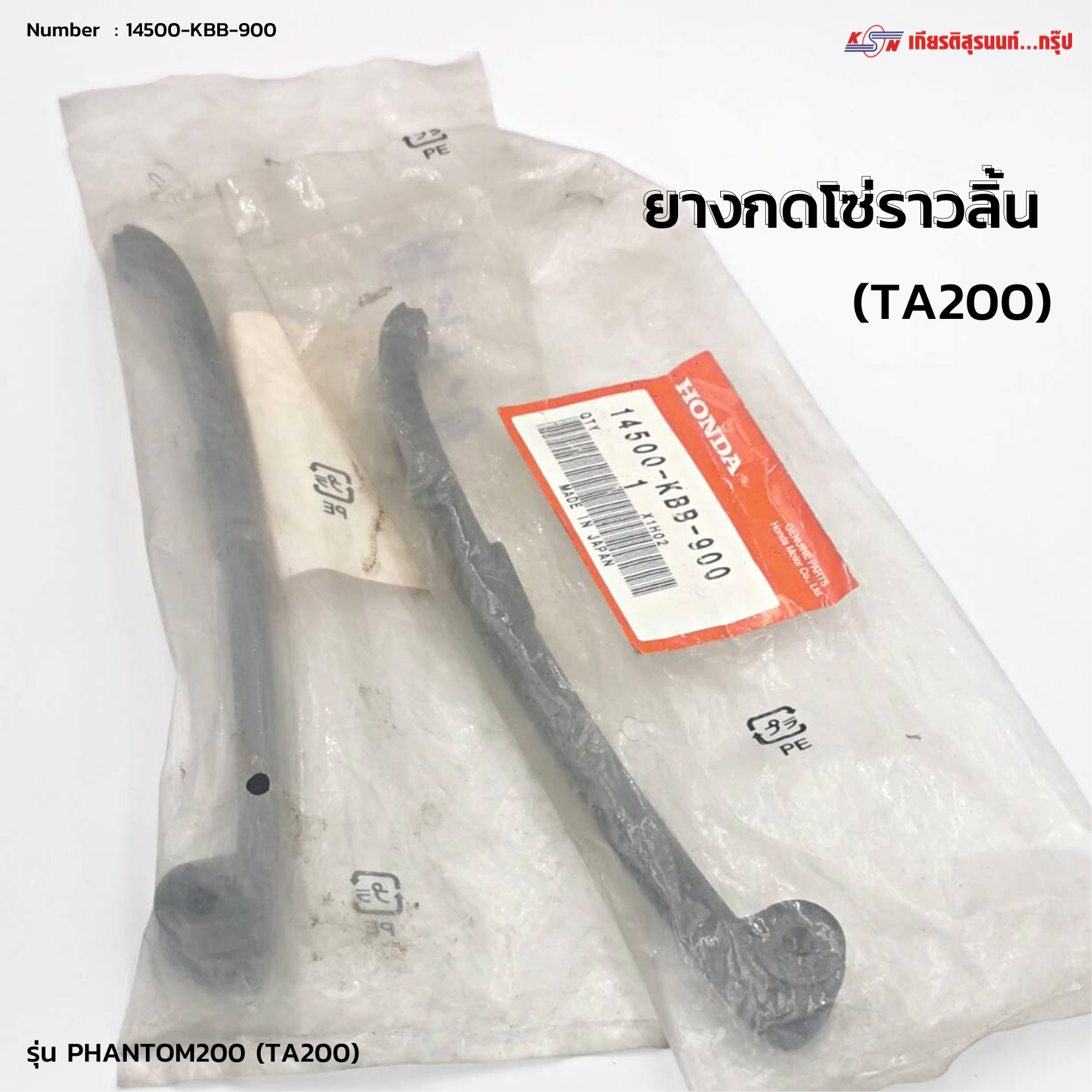 ยางกดโซ่ราวลิ้น PHANTOM200 แท้เบิกศูนย์ 14500-KBB-900