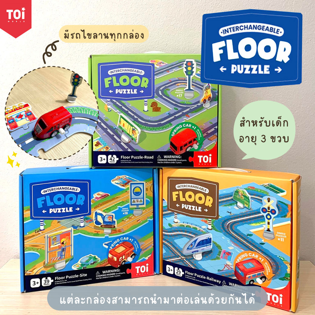 ชุดจิ๊กซอว์ยักษ์ พร้อมรถไขลาน Floor Puzzle : TOi สำหรับเด็กอายุ 3 ขวบขึ้นไป