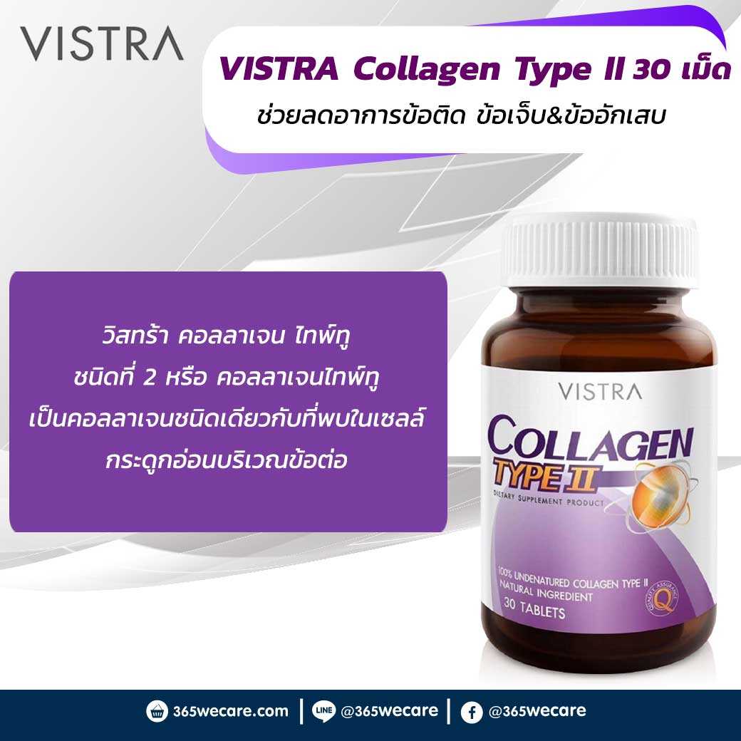 VISTRA Collagen Type II 30 เม็ด ช่วยลดอาการข้อติด ข้อเจ็บ&ข้ออักเสบ (25136)