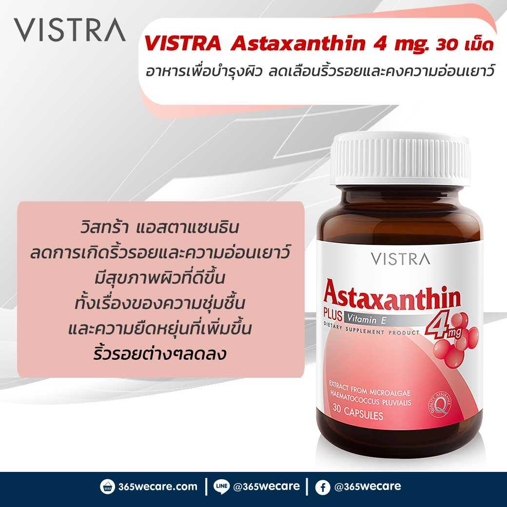 VISTRA Astaxanthin 4 mg.30 เม็ด อาหารเพื่อบำรุงผิว ลดเลือนริ้วรอย (20352)