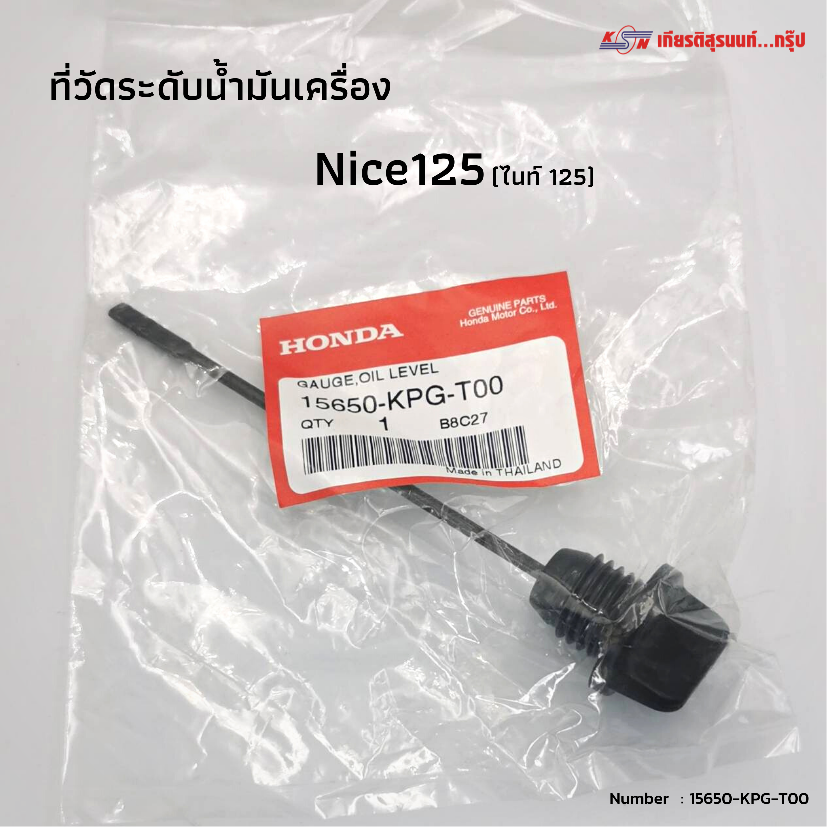 ก้านวัดระดับน้ำมันเครื่อง HONDA  Nice125  (15651-KPG-T00) แท้ศูนย์ อะไหล่แท้