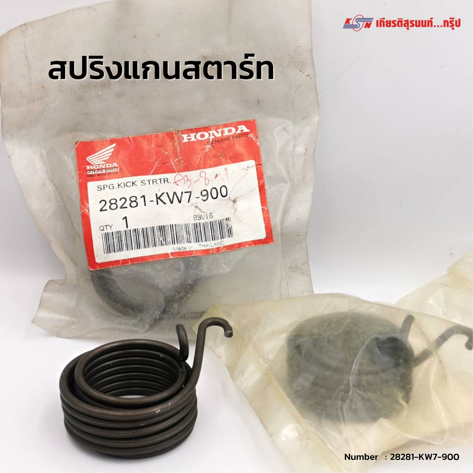 สปริงแกนสตาร์ท   Dash แด๊ส ,Tena ,Beat , Nove แท้ๆ (28281-KW7-900)