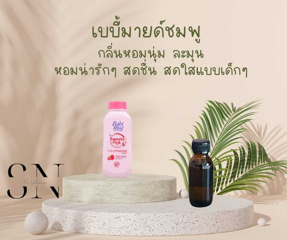 หัวเชื้อน้ำหอมแท้ไม่ผสมแอลกอฮอ กลิ่นเบบี้มายด์ชมพู
