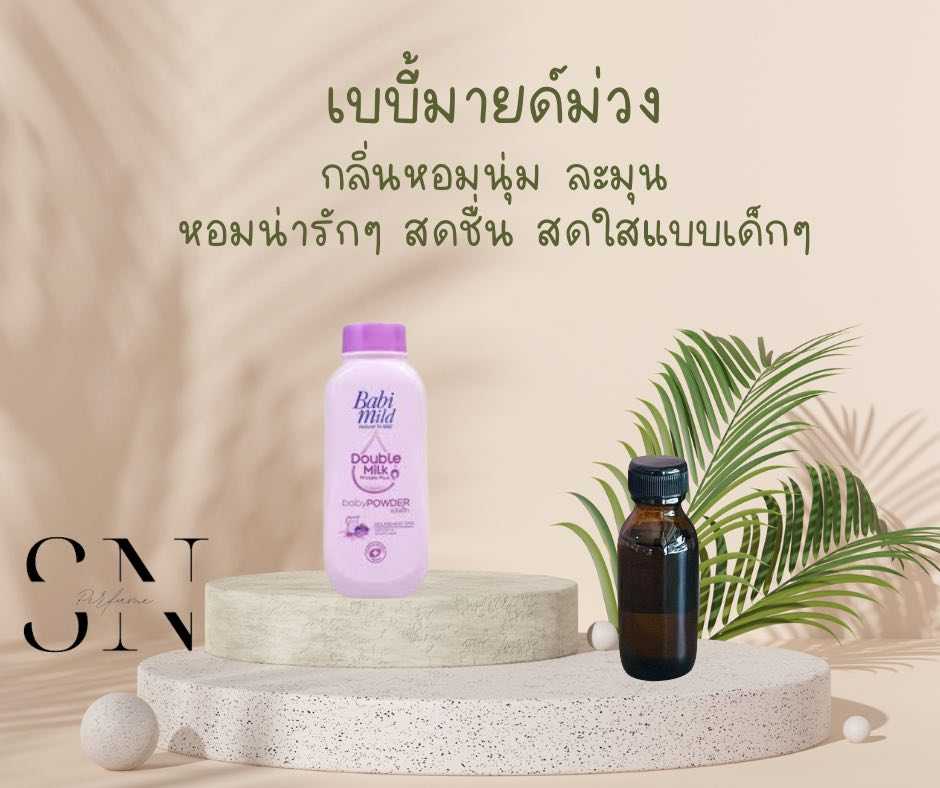 หัวเชื้อน้ำหอมแท้ไม่ผสมแอลกอฮอ กลิ่นเบบี้มายด์ม่วง