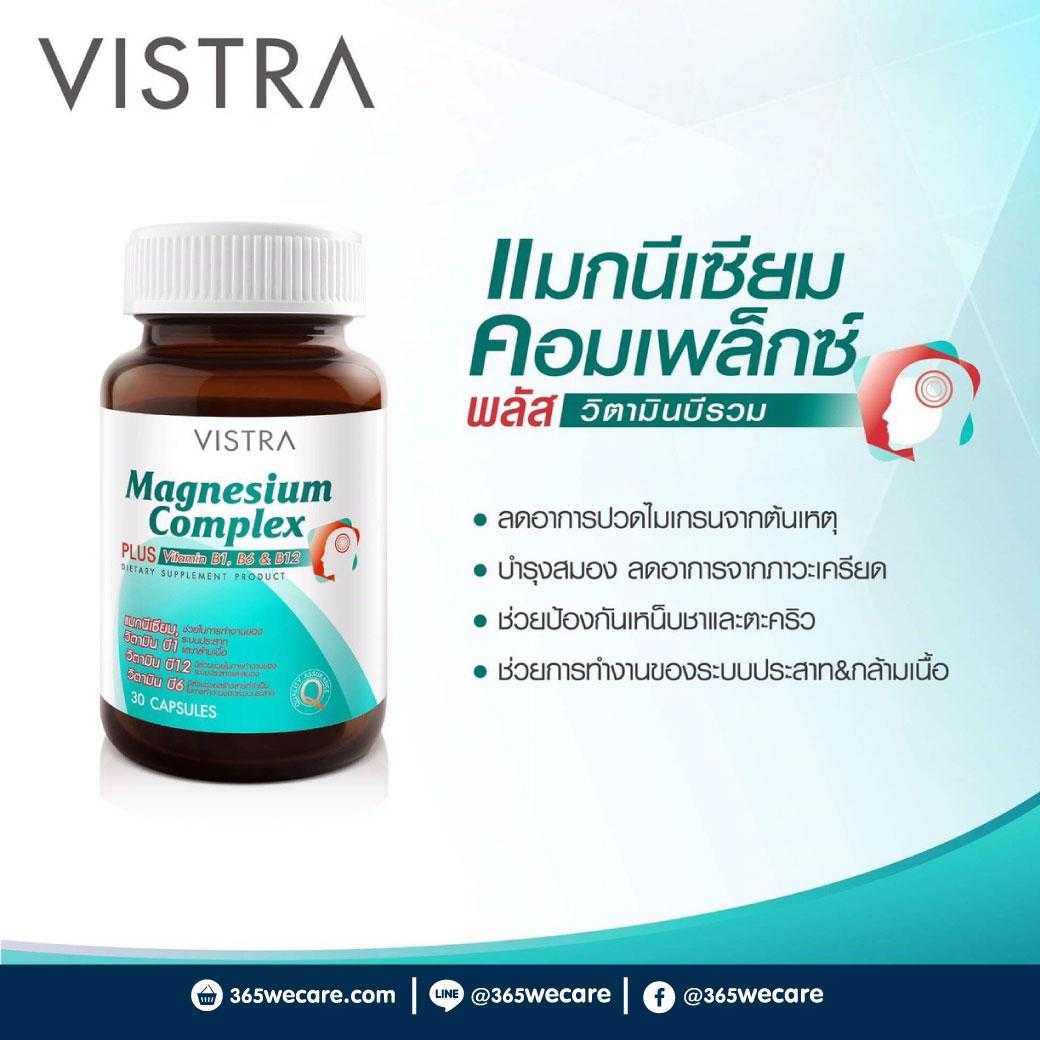 VISTRA Magnesium Complex 30 เม็ด ช่วยในการทำงานของระบบประสาทและกล้ามเนื้อ (23024)