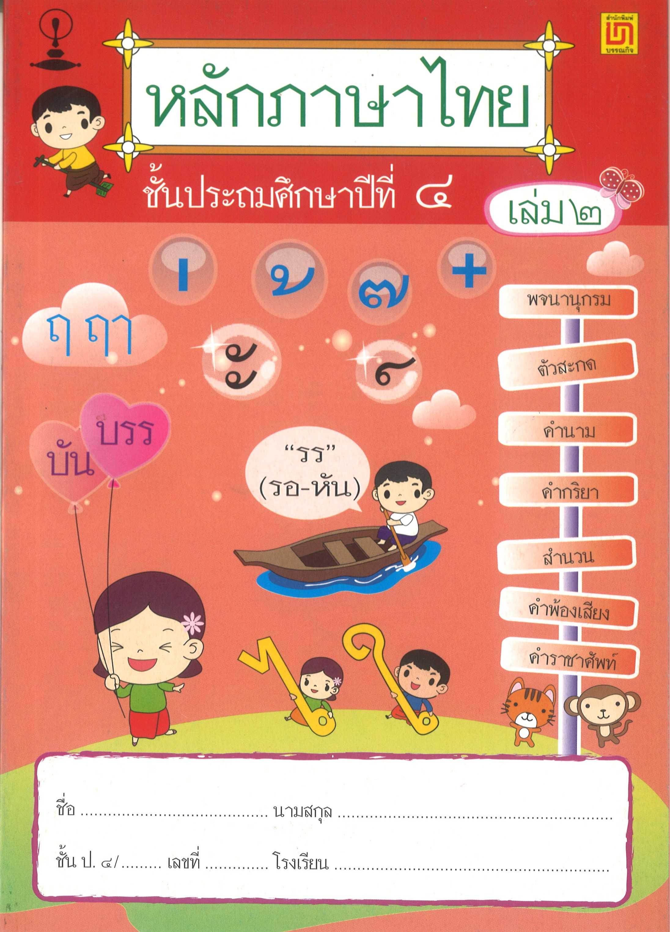 หลักภาษาไทย ป.4 เล่ม 2