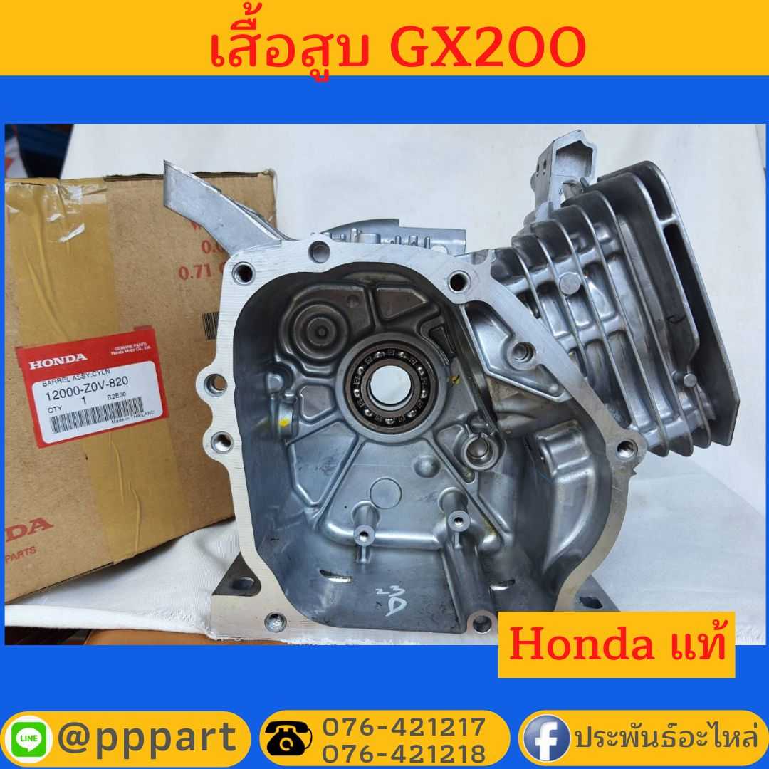 เสื้อสูบ Honda GX200 ของแท้