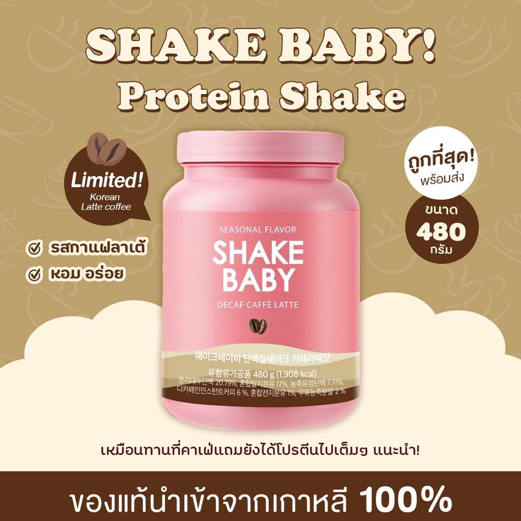 โปรตีน Shake baby protein  โปรตีนเกาหลี Protein ที่ฮิตที่สุด Hight Protein โปรตีนสูง Protein korea
