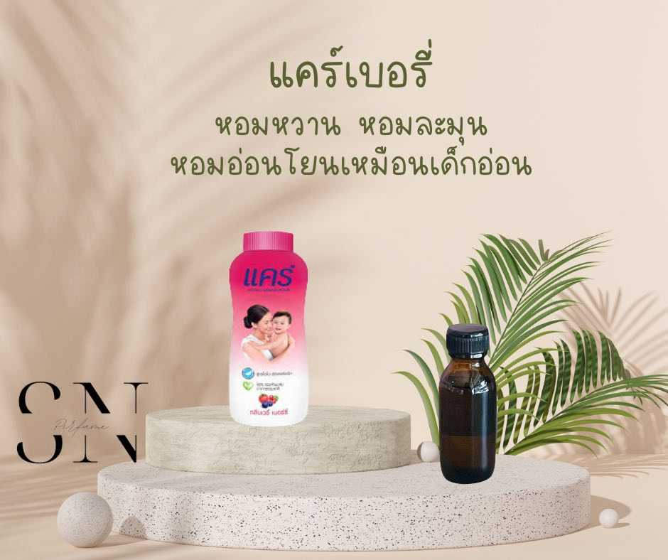 หัวเชื้อน้ำหอมแท้ไม่ผสมแอลกอฮอ กลิ่นแคร์เบอรี่