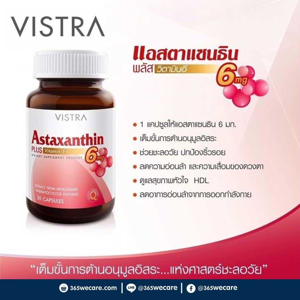 VISTRA Astaxanthin 6 mg. 30 เม็ด ปกป้องและริ้วรอยก่อนวัย (21852)