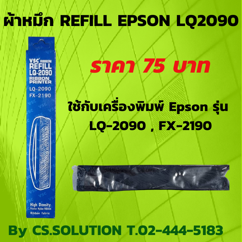 ผ้าหมึกรีฟิล REFILL RIBBON LQ2090